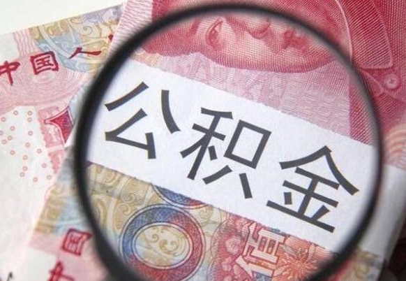 公积金骗提怎么处理-金坛公积金代办平台