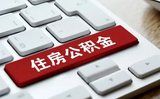 公积金申领表-金坛公积金代办平台